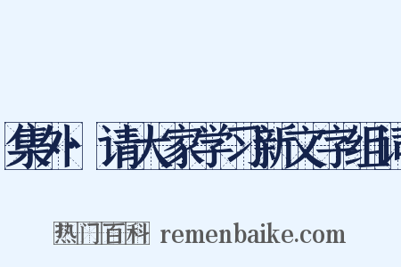 集外·请大家学习新文字组词是什么意思的图片